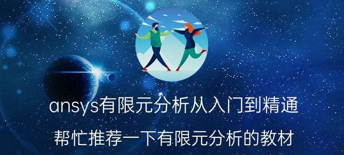 ansys有限元分析从入门到精通 帮忙推荐一下有限元分析的教材？